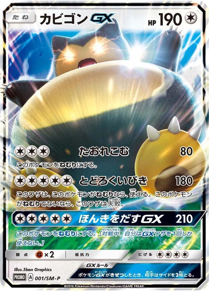 Snorlax GX - 001/SM-P - SM-P: Sun & Moon Promos - Pokemon Japan