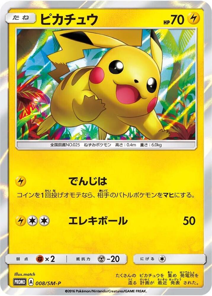 Pikachu - 008/SM-P - SM-P: Sun & Moon Promos - Pokemon Japan