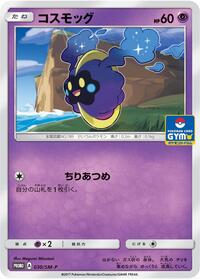 Cosmog - 030/SM-P #030/SM-P from SM-P: Sun & Moon Promos Pokemon card image
