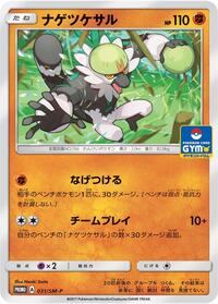 Passimian - 031/SM-P - SM-P: Sun & Moon Promos - Pokemon Japanese card
