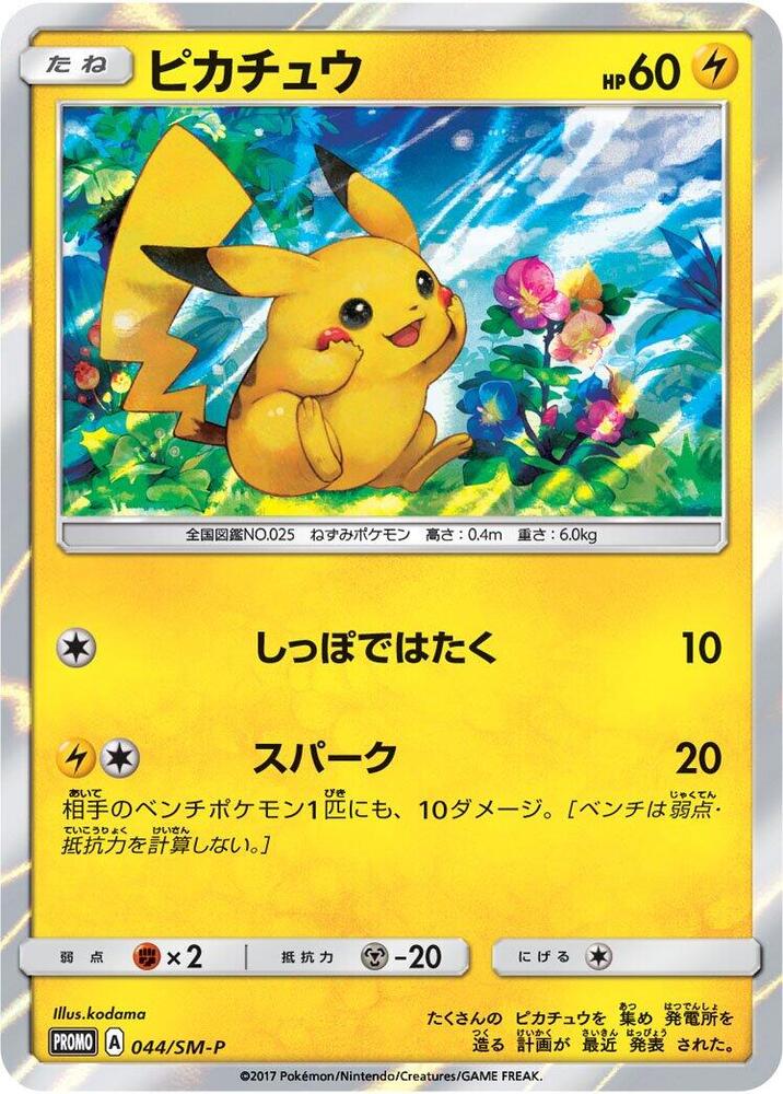 ピカチュウ　プロモ　044/SM-P Pikachu - 044/SM-P - SM-P: Sun & Moon Promos - Pokemon Japan