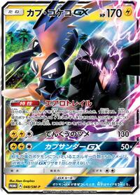Tapu Koko GX - 048/SM-P #048/SM-P from SM-P: Sun & Moon Promos Pokemon card image