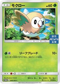 Rowlet - 049/SM-P #049/SM-P from SM-P: Sun & Moon Promos Pokemon card image