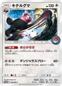 Bewear - 058/SM-P - SM-P: Sun & Moon Promos - Pokemon Japanese card