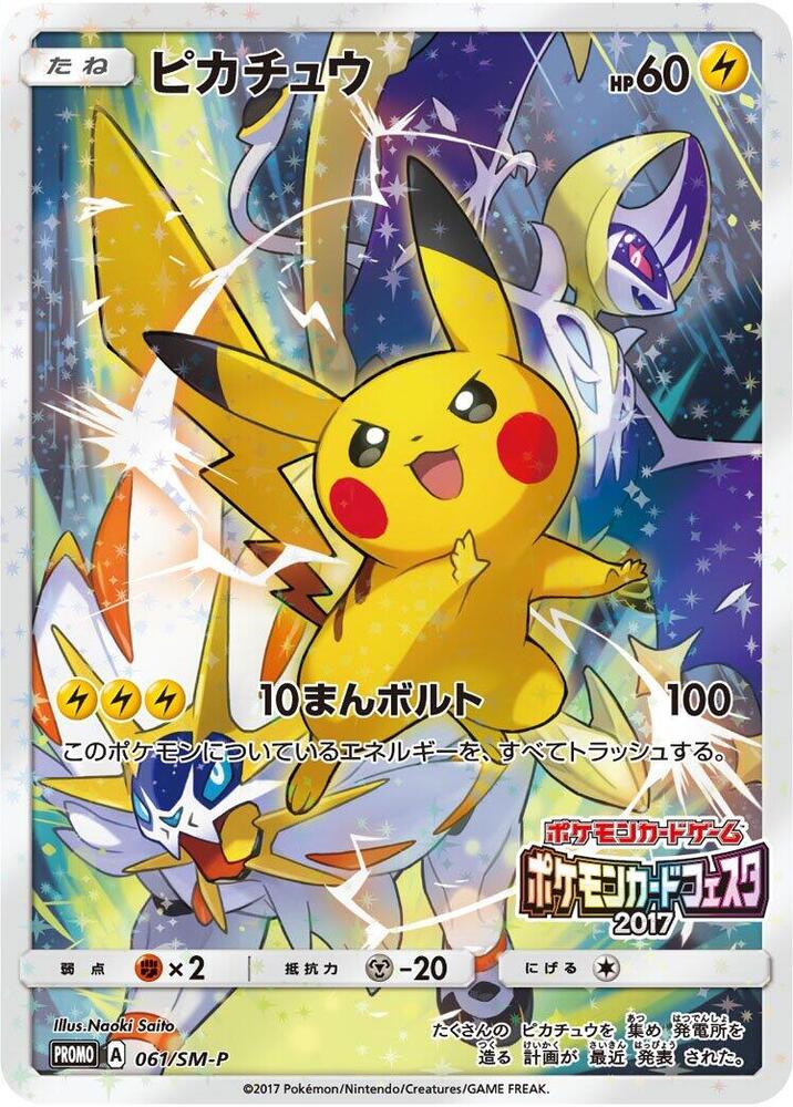 ピカチュウ PROMO SM-Pプロモカード 061/SM-P Pikachu - 061/SM-P - SM-P: Sun & Moon Promos - Pokemon Japan