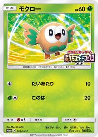 Rowlet - 062/SM-P #062/SM-P from SM-P: Sun & Moon Promos Pokemon card image