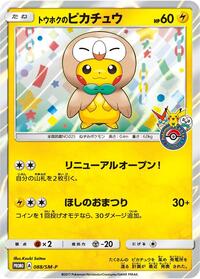 Tohoku's Pikachu - 088/SM-P #088/SM-P from SM-P: Sun & Moon Promos Pokemon card image