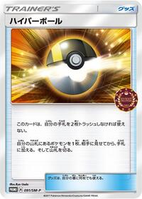 Ultra Ball - 091/SM-P #091/SM-P from SM-P: Sun & Moon Promos Pokemon card image