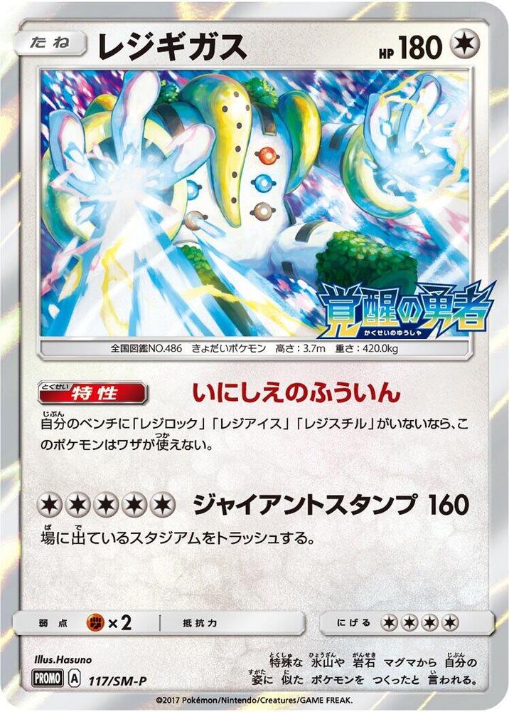 Regigigas - 117/sm-p