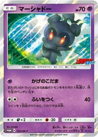 Marshadow - 123/SM-P #123/SM-P from SM-P: Sun & Moon Promos Pokemon card image