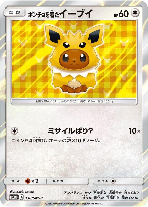 Poncho-wearing Eevee - 138/SM-P 138/SM-P — SM-P: Sun & Moon Promos Japanese