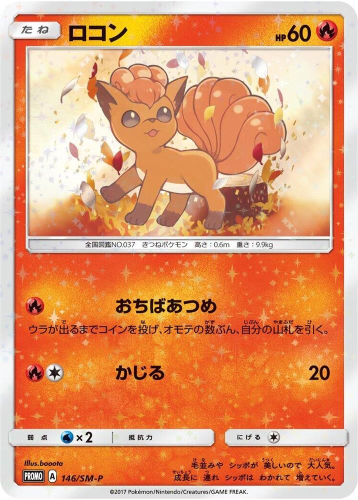 Vulpix - 146/SM-P - SM-P: Sun & Moon Promos - Pokemon Japan