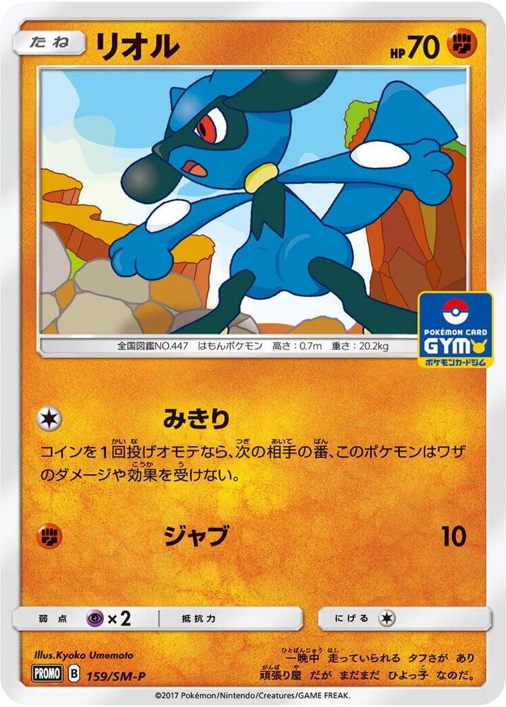 Riolu - 159/sm-p