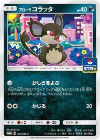 Alolan Rattata - 160/SM-P #160/SM-P from SM-P: Sun & Moon Promos Pokemon card image