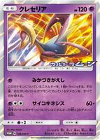 Cresselia - 166/SM-P - SM-P: Sun & Moon Promos - Pokemon Japan