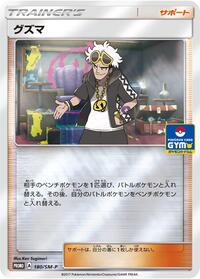 Guzma - 180/SM-P #180/SM-P from SM-P: Sun & Moon Promos Pokemon card image
