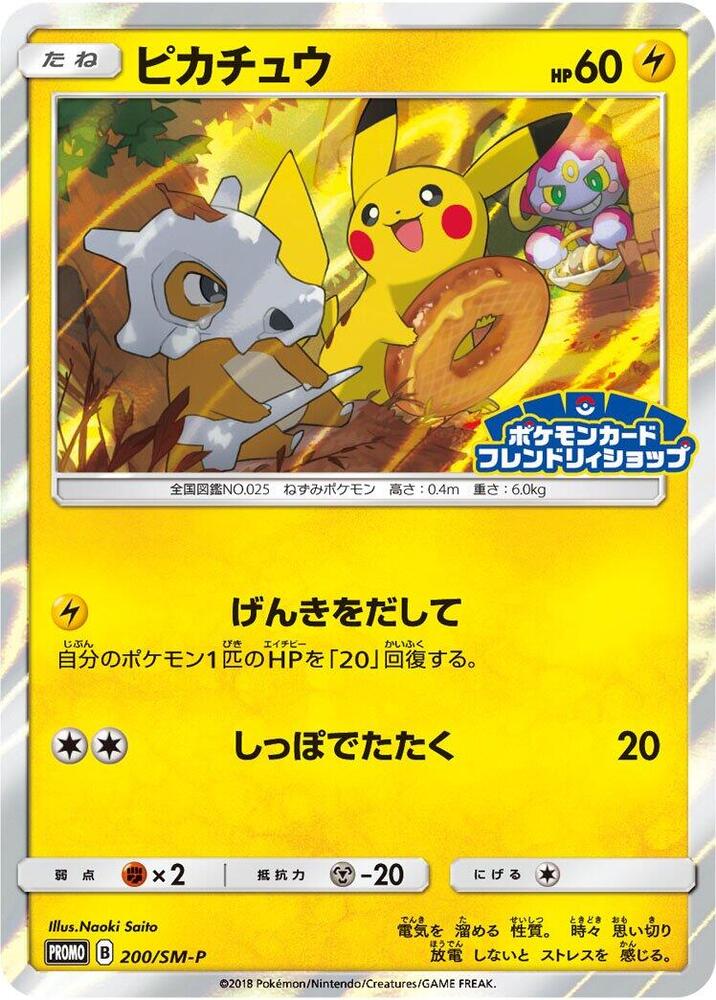Pikachu - 200/SM-P - SM-P: Sun & Moon Promos - Pokemon Japan