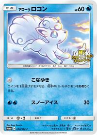 Alolan Vulpix - 206/SM-P - SM-P: Sun & Moon Promos - Pokemon Japanese card
