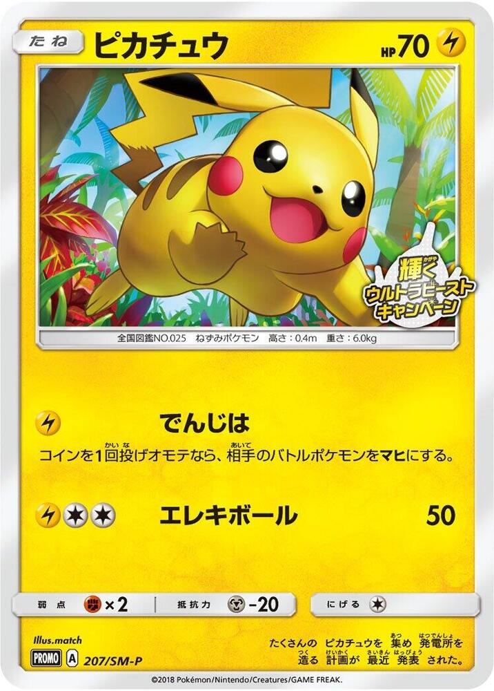 ピカチュウ: プロモ [SM-P 207](プロモーションカード「SM-P」) Pikachu - 207/SM-P - SM-P: Sun & Moon Promos - Pokemon Japan