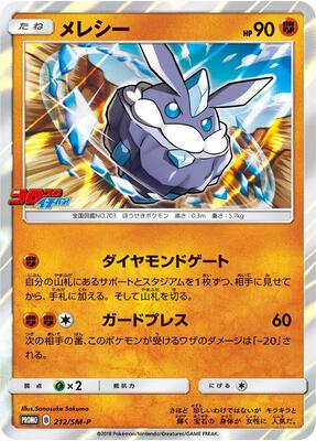 Carbink - 212/SM-P 212/SM-P — SM-P: Sun & Moon Promos