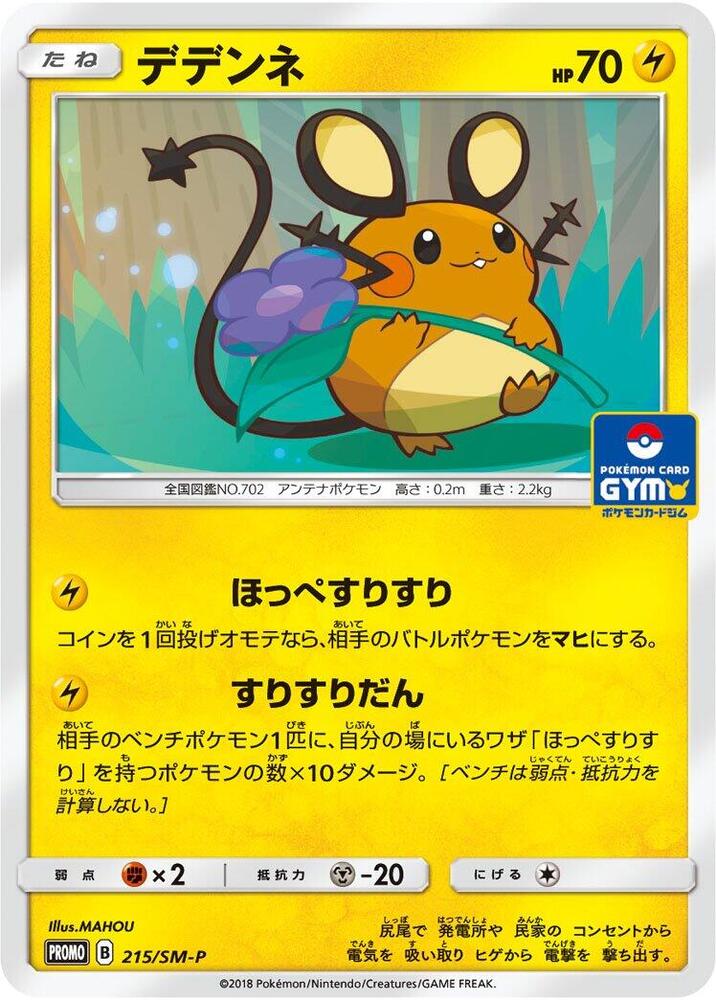 【PSA10】デデンネ 215：プロモ 第4弾 PROMO SM-P 世界19枚【PSA10】デデンネ：プロモカードパック第4弾 215/sm-p
