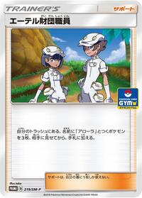 Aether Foundation Employee - 219/SM-P #219/SM-P from SM-P: Sun & Moon Promos Pokemon card image