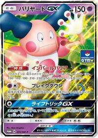 Mr. Mime GX - 231/SM-P #231/SM-P from SM-P: Sun & Moon Promos Pokemon card image