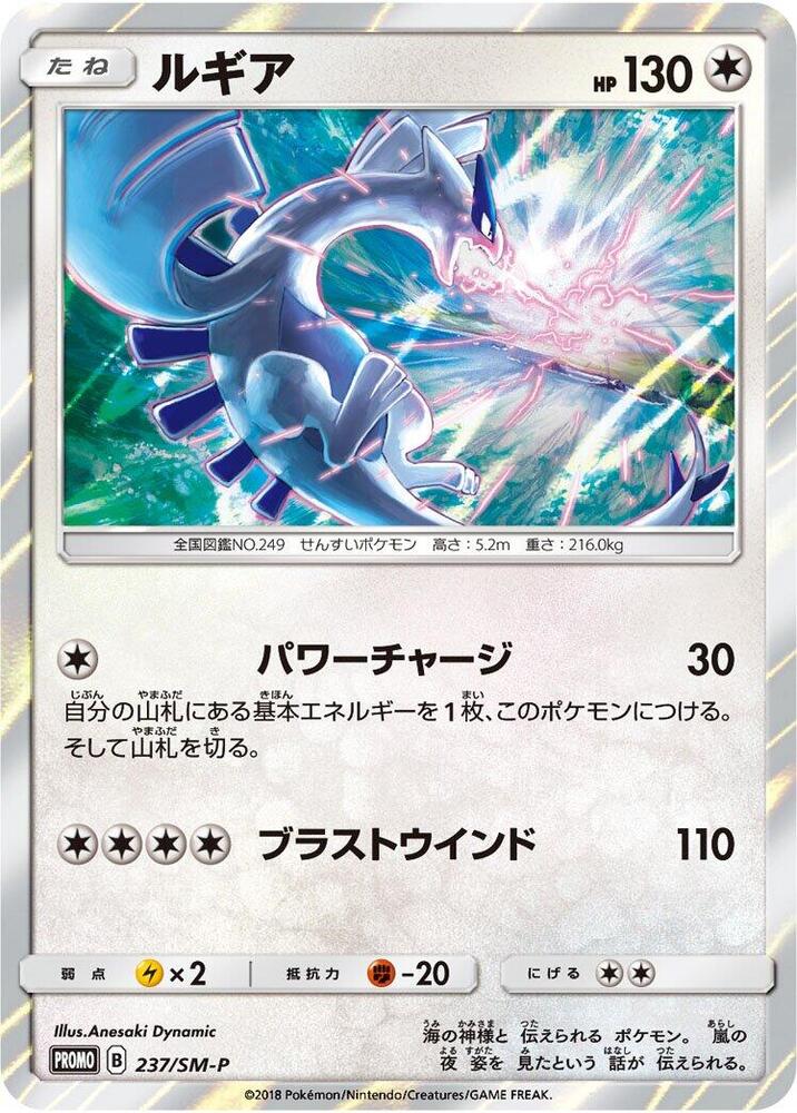 Lugia - 237/SM-P - SM-P: Sun & Moon Promos - Pokemon Japan