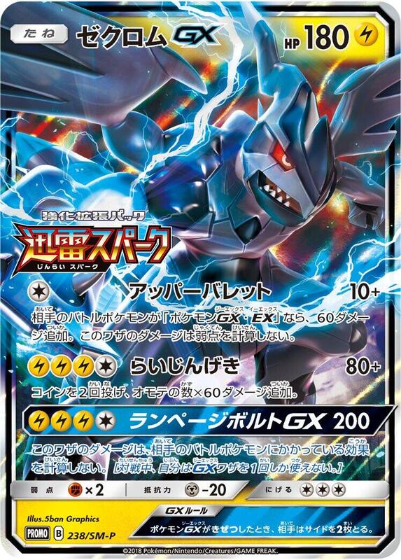 Zekrom GX - 238/SM-P