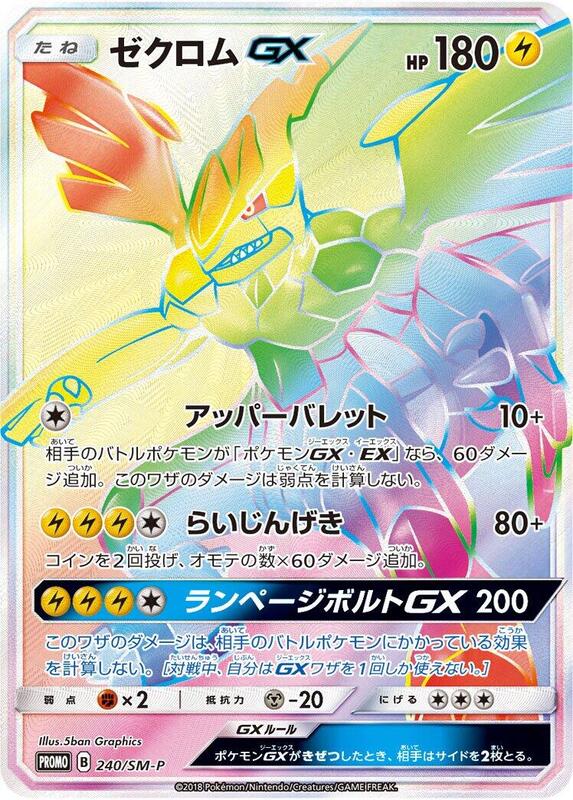 Zekrom GX - 240/SM-P