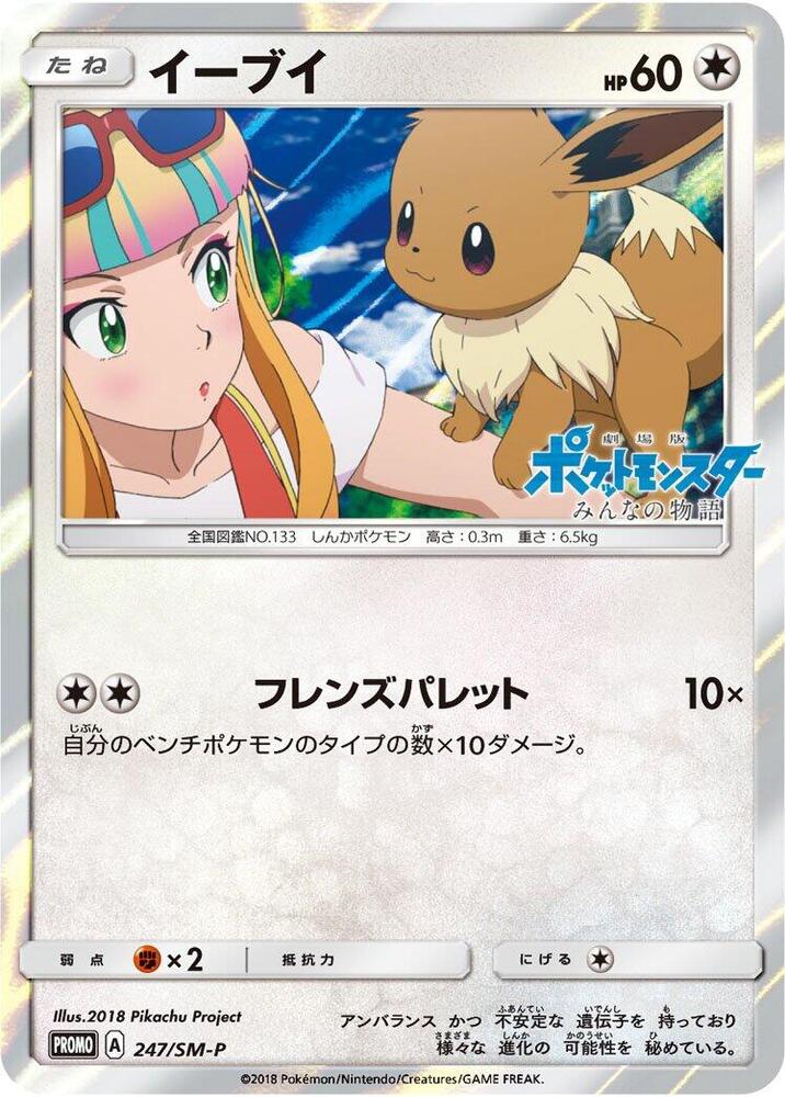 イーブイ PROMO SM-Pプロモカード 247/SM-P Eevee - 247/SM-P - SM-P: Sun & Moon Promos - Pokemon Japan