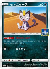 Alolan Meowth - 255/SM-P #255/SM-P from SM-P: Sun & Moon Promos Pokemon card image