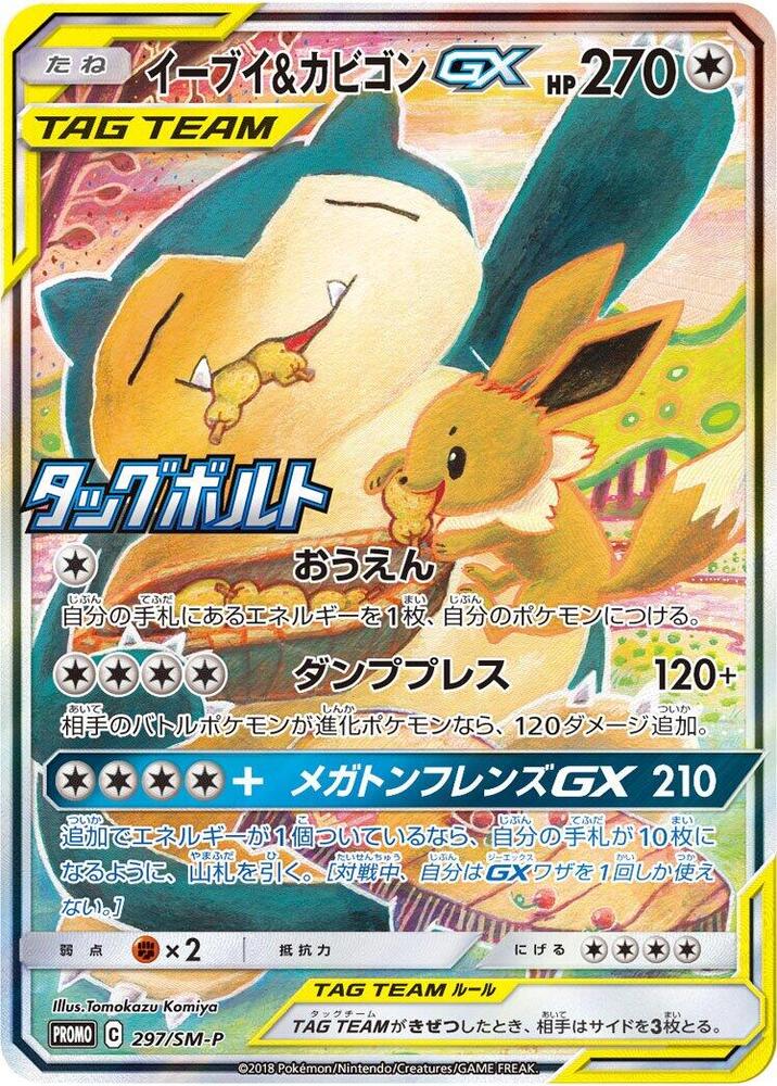Eevee & Snorlax GX - 297/SM-P - SM-P: Sun & Moon Promos