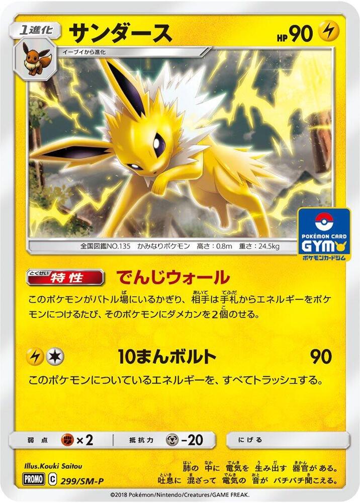 Jolteon - 299/SM-P - SM-P: Sun & Moon Promos - Pokemon Japan