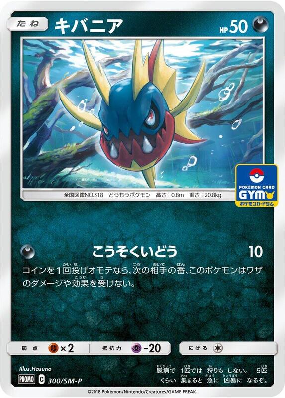 Carvanha - 300/SM-P 300/SM-P — SM-P: Sun & Moon Promos Japanese