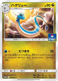 Dragonair - 302/SM-P #302/SM-P from SM-P: Sun & Moon Promos Pokemon card image