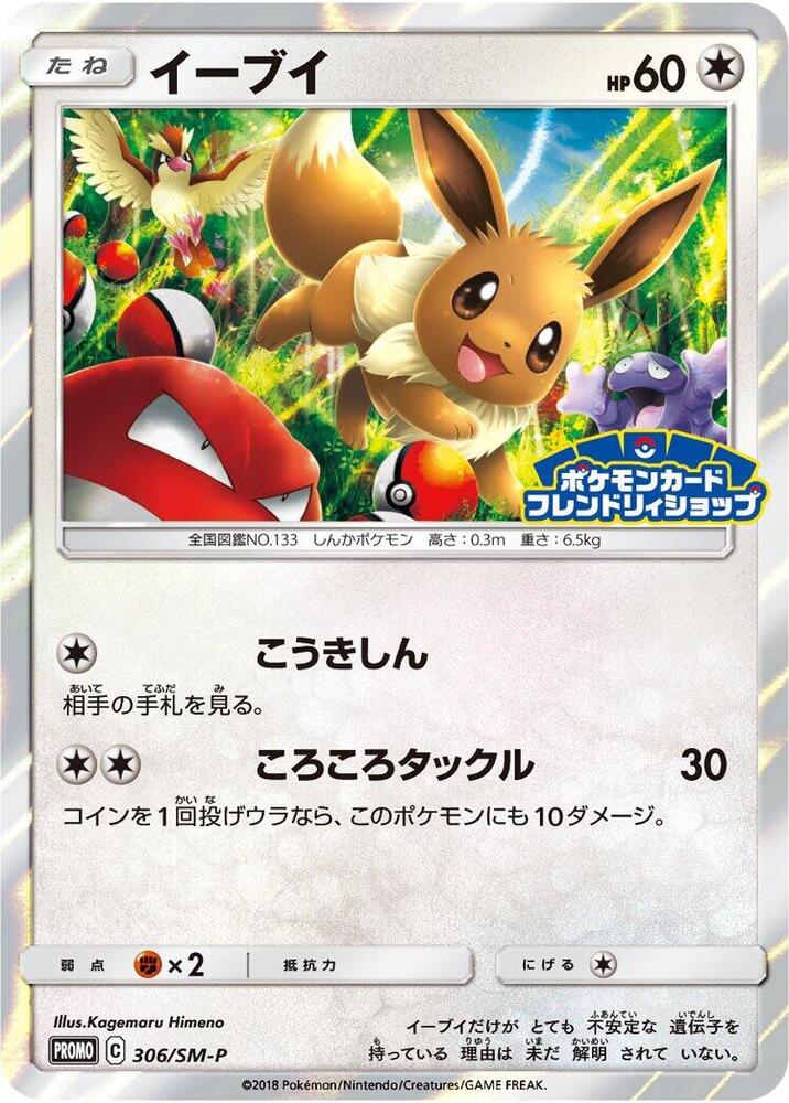 あ*ら様 【PSA10】イーブイ　フレンドリィショップ　306/SM-P Eevee - 306/SM-P - SM-P: Sun & Moon Promos - Pokemon Japan