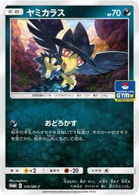 Murkrow - 316/SM-P #316/SM-P from SM-P: Sun & Moon Promos Pokemon card image