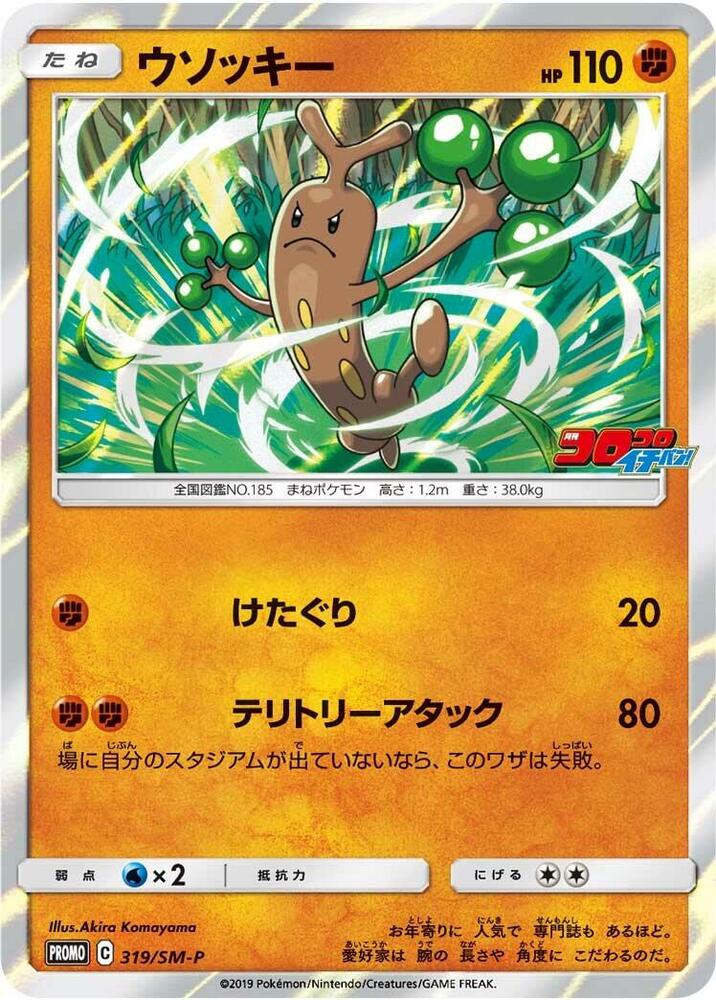 Sudowoodo - 319/sm-p