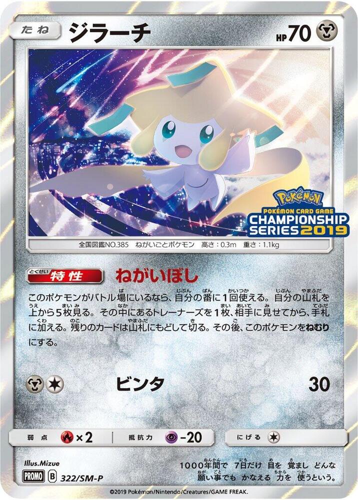 Jirachi - 322/SM-P - SM-P: Sun & Moon Promos - Pokemon Japan