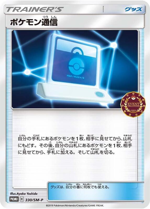 Pokemon Communication - 330/SM-P