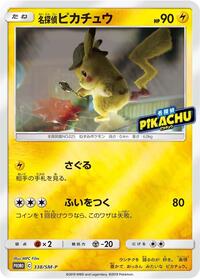Detective Pikachu - 338/SM-P #338/SM-P from SM-P: Sun & Moon Promos Pokemon card image