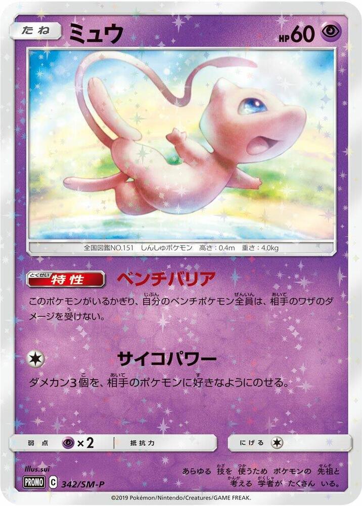 ミュウ プロモ psa10 ポケモンカード 342/SM-P Mew - 342/SM-P - SM-P: Sun & Moon Promos - Pokemon Japan