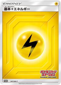 Basic Lightning Energy - 347/SM-P #347/SM-P from SM-P: Sun & Moon Promos Pokemon card image