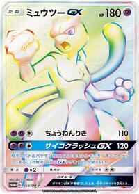 Mewtwo GX - 364/SM-P #364/SM-P from SM-P: Sun & Moon Promos Pokemon card image