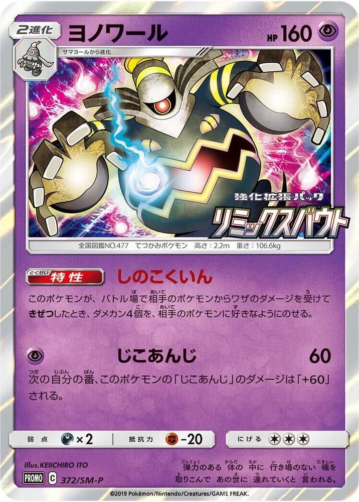 Dusknoir - 372/sm-p