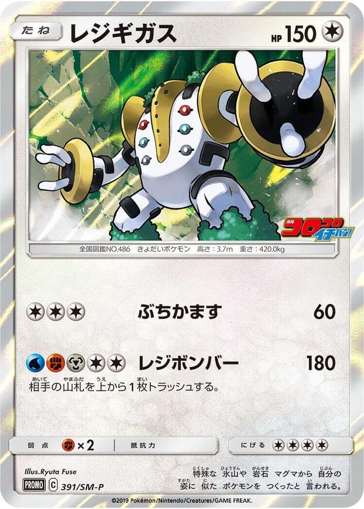 Regigigas - 391/sm-p