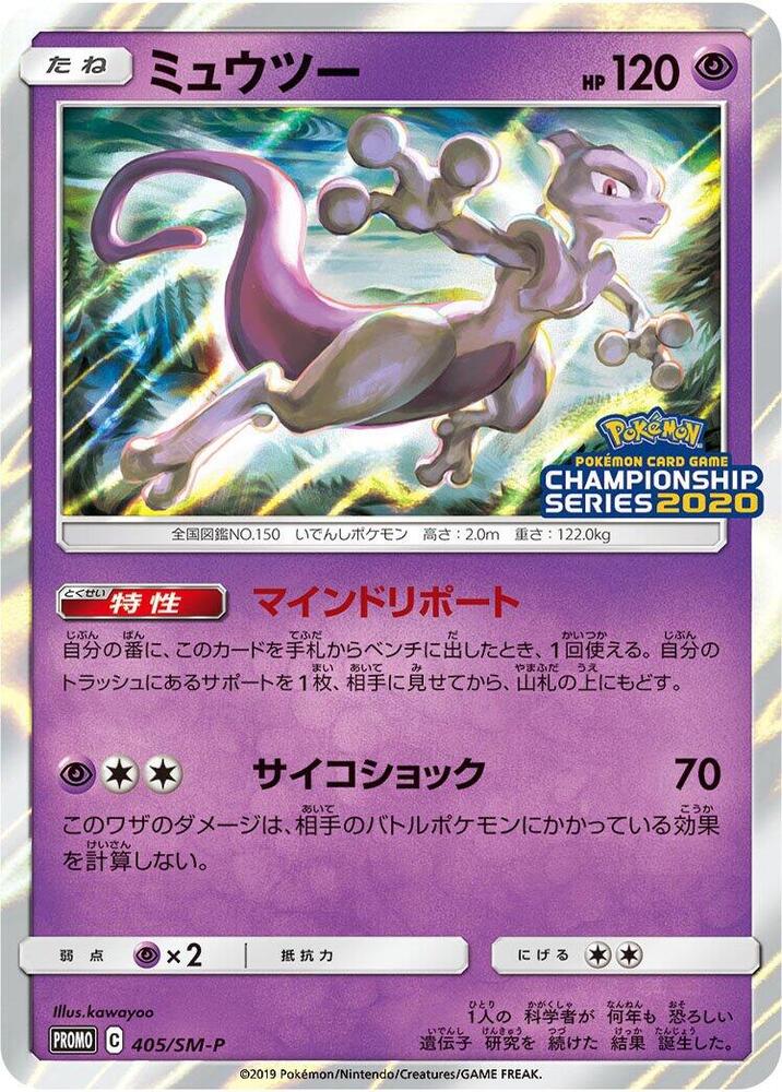 PSA10★ ミュウツー 405/SM-P チャンピオンシップ2020 プロモ Mewtwo - 405/SM-P - SM-P: Sun & Moon Promos - Pokemon Japan