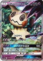 Team Rocket's Mimikyu GX - smD: Ash vs Team Rocket Deck Kit
