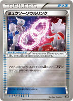 【世界に10枚】アンリミ ミュウツーソウルリンク THE BEST OF XY Mewtwo Spirit Link - SM: The Best of XY - Pokemon Japan